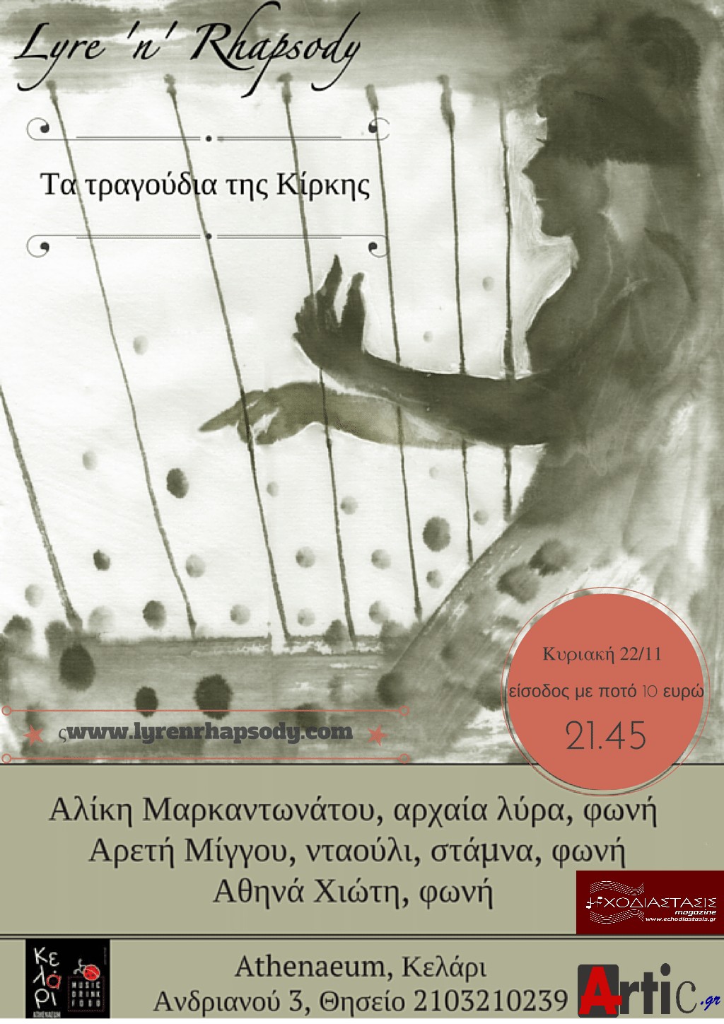 Οι «Lyre ‘n’ Rhapsody» στο «Κελάρι-Athenaeum» την Κυριακή 22 Νοεμβρίου!