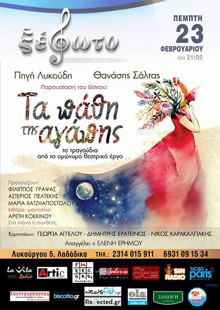 Η Πηγή Λυκούδη και ο Θανάσης Σάλτας παρουσιάζουν στη Θεσσαλονίκη τη νέα τους δισκογραφική δουλειά ΤΑ ΠΑΘΗ ΤΗΣ ΑΓΑΠΗΣ