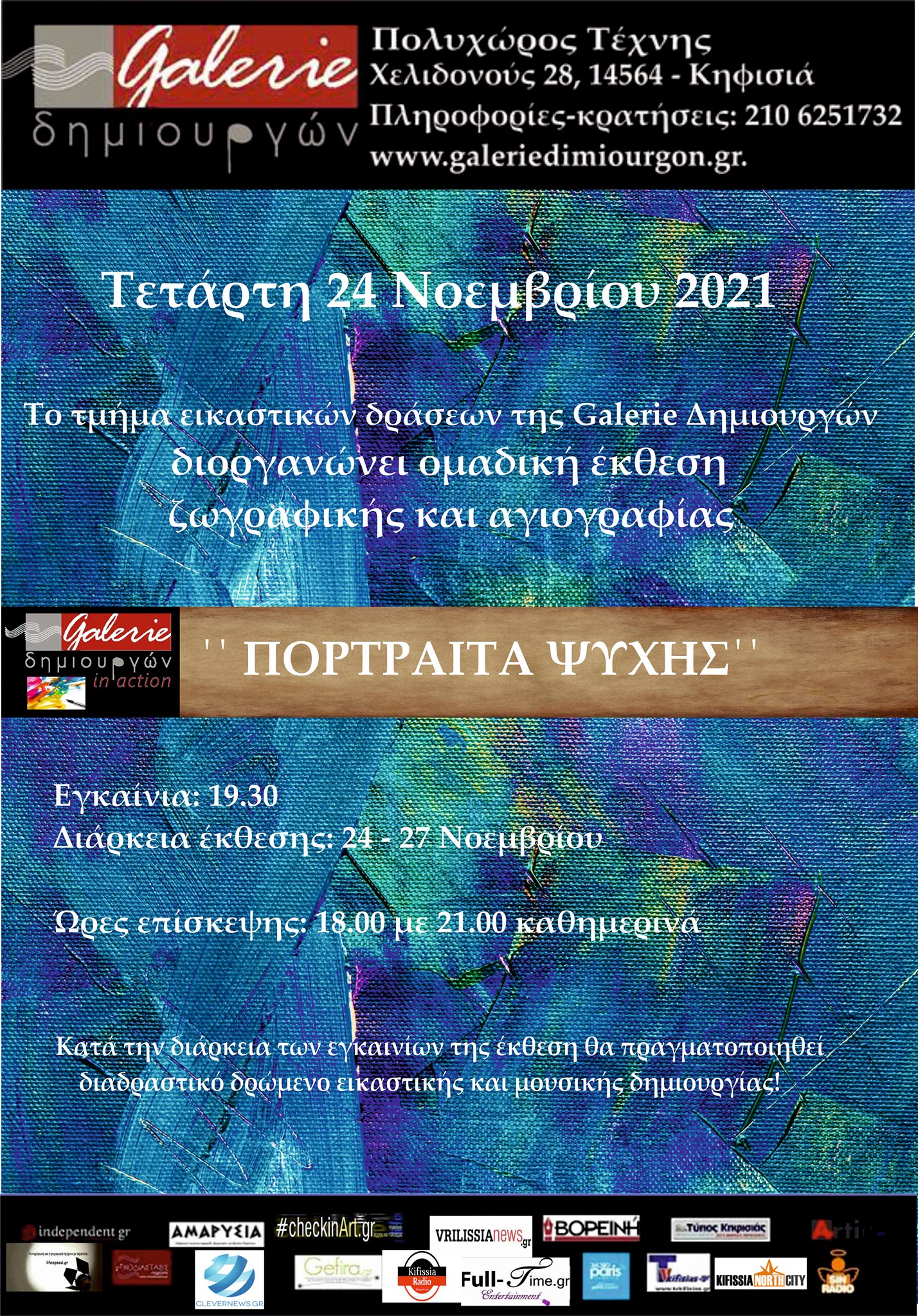 ”ΠΟΡΤΡΑΙΤΑ ΨΥΧΗΣ”
